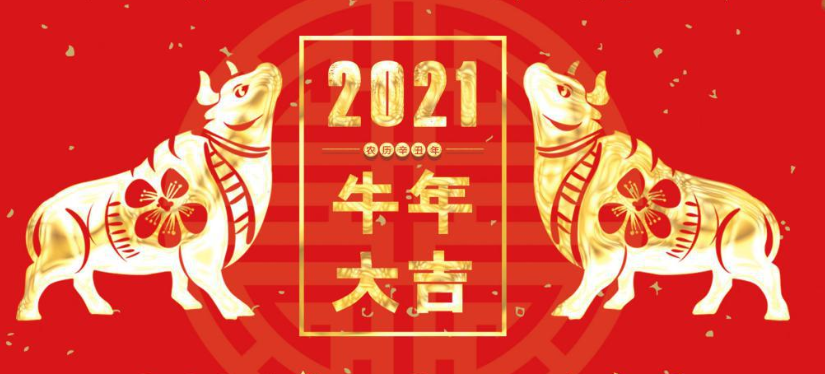 广州微信小程序开发祝福大家2021春节快乐！